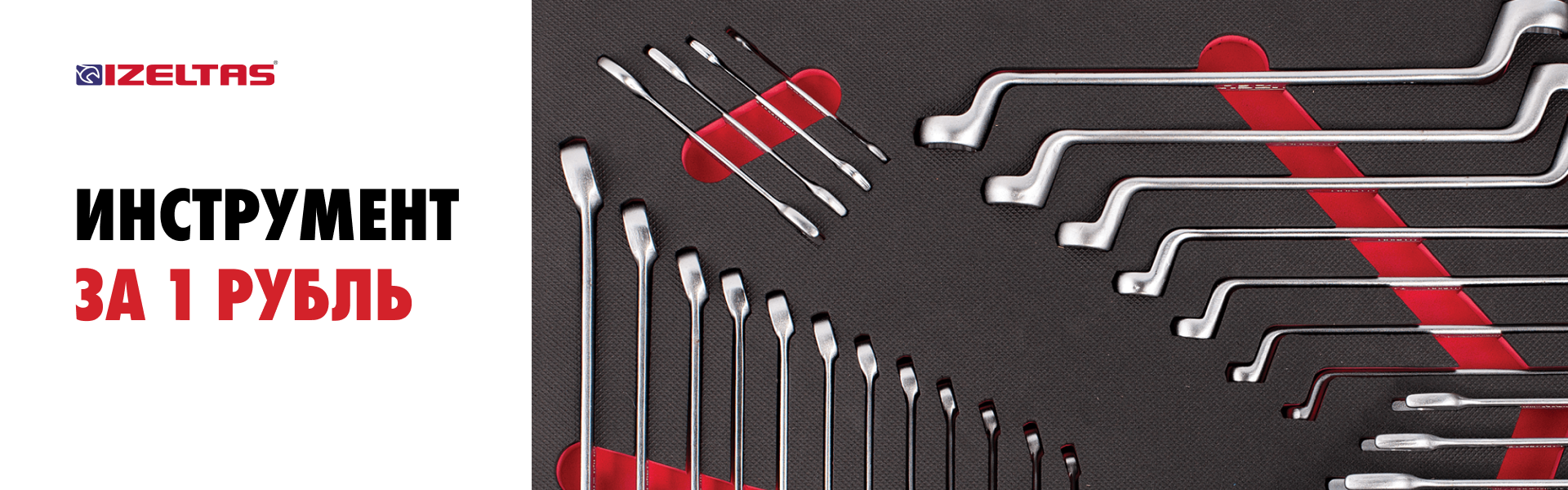 Izeltas за 1 рубль!